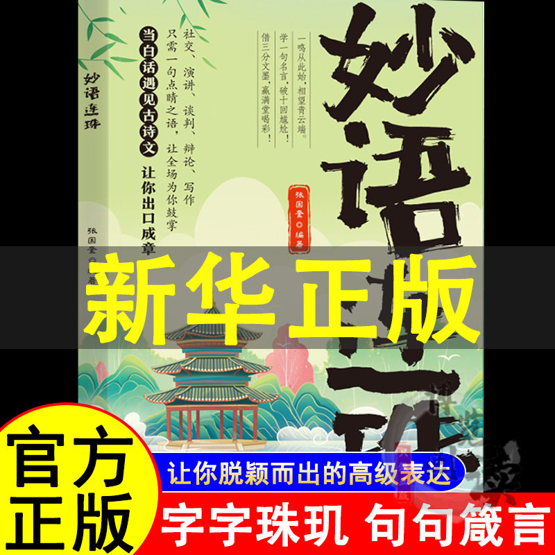 【抖音同款】妙语连珠 古诗里的高级文学 当白话遇见古诗文一句顶一万句日常表达能力让你的语言充满文化底蕴出口成章告别词穷尴尬