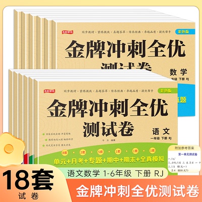 金牌冲刺全优测试卷语文数学一二三四五六年级下册同步课本试卷