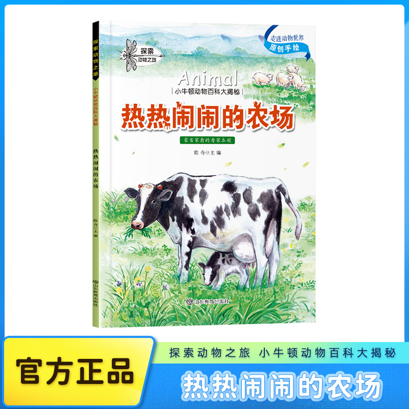 【全彩版】原创手绘插画热热闹闹的农场小牛顿动物百科大揭秘书籍科普儿童绘本3到6岁阅读一年级必读4到6岁二三年级课外阅读书籍