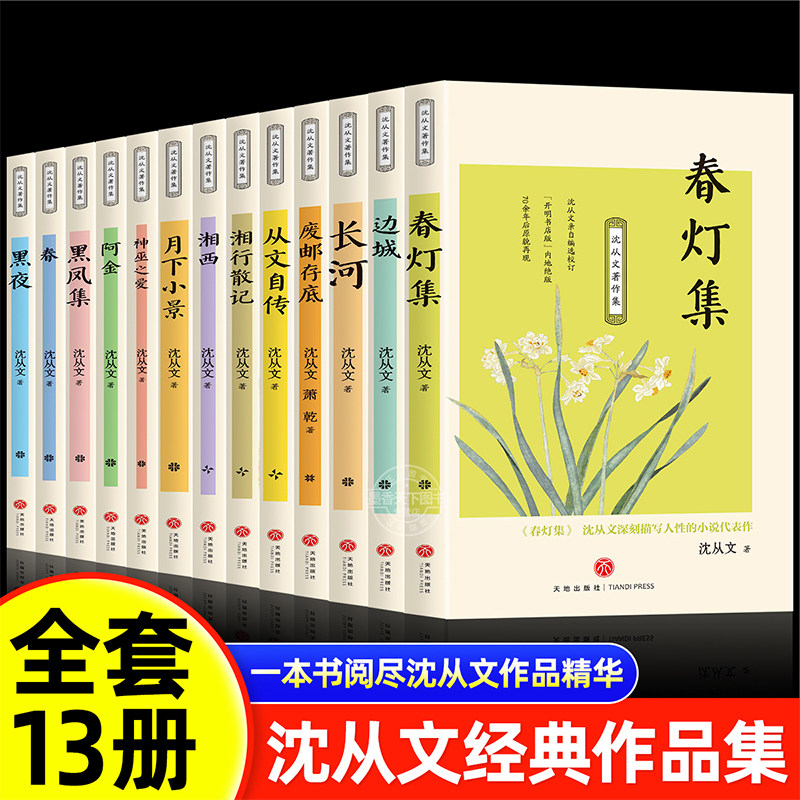 沈从文著作集原著正版全13册 边城湘行散记长河春阿金沈从文自传全集老师推荐初高中生课外阅读书经典文学随笔散文正版畅销书籍