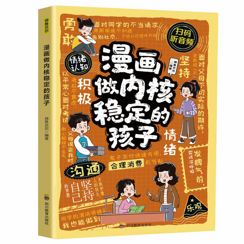 漫画做内核稳定的孩子正版探索孩子的内心 了解情绪本质让孩子由内而外实现成长蜕变强大 告别脆弱与迷茫9-12岁小学生课外阅读书籍