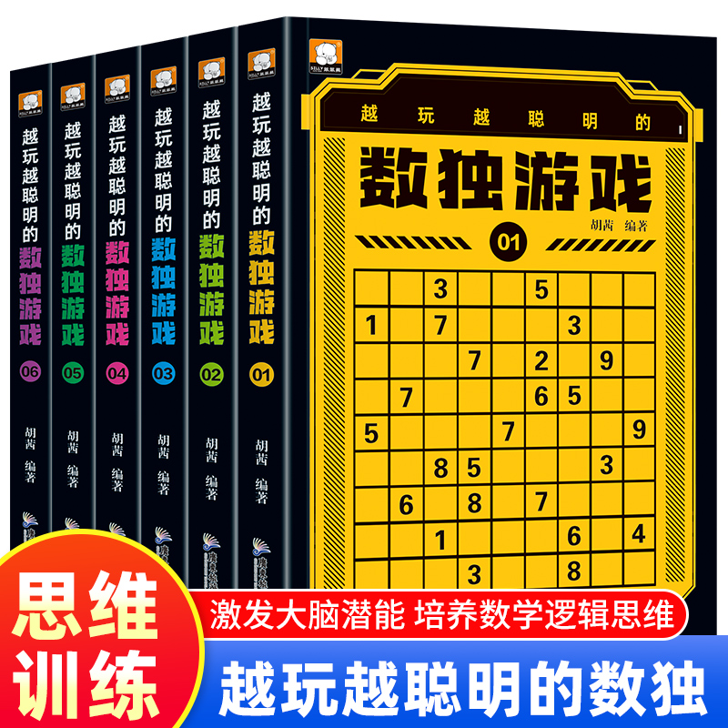 全6册越玩越聪明的数独游戏从易到难益智游戏书成人数独高级题本小学生逻辑思维阶梯训练书儿童益智游戏早教书