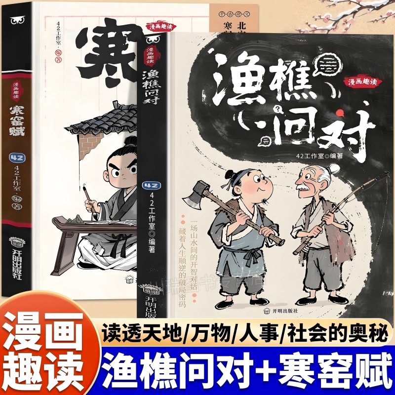 【抖音同款】漫画趣读寒窑赋+渔樵问对 寒门逆袭道破先机千古文章中华书局打开认知读懂规则漫画译注版少年学古人智慧开智正版书籍