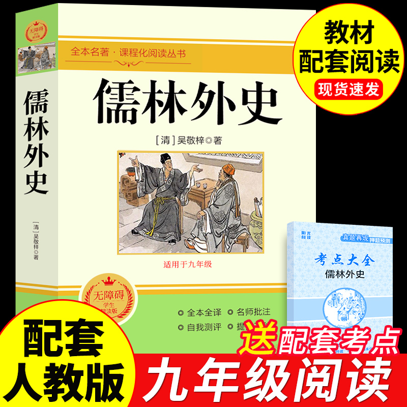 【完整版】儒林外史正版原著九年级下册必读课外书全套2册 简爱初三下册初中生名著阅读书籍语文学非人民教育出版社人教版白话文