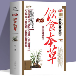 新编饮食本草中医养生大全食谱调理四季 宝典即时提供饮食指导饮食营养指导书籍 家庭营养健康饮食养生菜谱一本可以随身携带