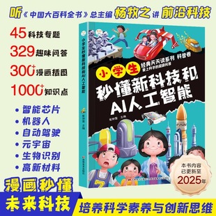 小学生秒懂新科技和AI人工智能正版 科学启蒙漫画书秒懂未来科技儿童趣味漫画科普百科全书小学生阅读课外书籍中国科普类故事绘本