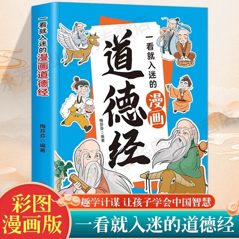 一看就入迷的漫画道德经 原文+译文+小故事 道德经正版原著老子儿童版拼音版 为人处世交际智慧提高情商社交能力国学经典启蒙书籍