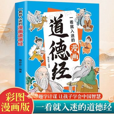 一看就入迷的漫画道德经 原文+译文+小故事 道德经正版原著老子儿童版拼音版 为人处世交际智慧提高情商社交能力国学经典启蒙书籍