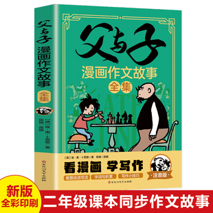 父与子漫画作文故事全集连环画看图讲故事作文故事版小学生一年级二年级下册三年级课外阅读书籍儿童说话写话绘本漫画原版正版读物