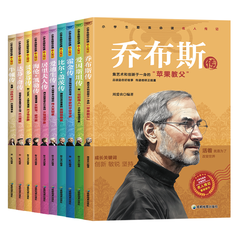 小学生励志必读名人传记 乔布斯朱元璋康熙孔子比尔盖茨达芬奇屈原爱迪生庄子历史人物名人名言成吉思汗霍金乔布斯青少年励志课外