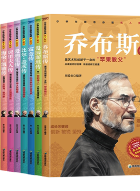 小学生励志必读名人传记 乔布斯朱元璋康熙孔子比尔盖茨达芬奇屈原爱迪生庄子历史人物名人名言成吉思汗霍金乔布斯青少年励志课外