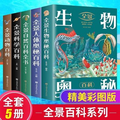 全5册全景百科全书恐龙动物科学人体奥秘生物奥秘自然百科武器百科 少儿科普百科大全9-12岁青少年版中小学生课外阅读科普类书籍