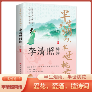 宋朝婉约派诗词诗歌代表诗人千古才女诗词初中高中大学生课外阅读认识书籍 中国古诗词国学经典 半生烟雨半世桃花 李清照词传正版