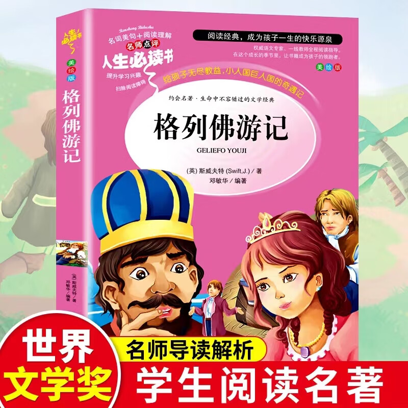 格列佛游记原著经典儿童名著小学生青少年无障碍课外阅读正版书籍经典儿童文学读物青铜葵花小学生二三年级上下册人教版吉林出版社