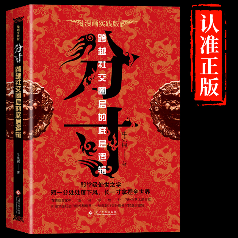 抖音同款 分寸书籍正版书分寸的本质人际交往心理策略心理学跨越社交圈层的基层逻辑为人处世认知觉醒漫画版实践版成功哲学