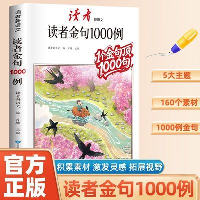【抖音同款】 读者作文金句1000例 好词好句好段高分作文素材积累大全中小学生语文写作技巧方法辅导书写景写物优美句子积累摘抄本