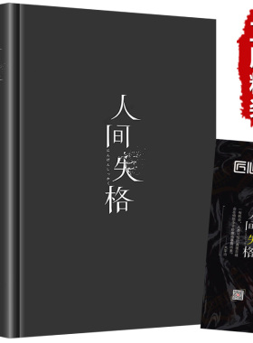 精装版人间失格 日本太宰治著正版全集完整版原版无删减珍藏含斜阳维荣之妻文学日文当代经典小说排行榜百年孤独我是猫书籍畅销书