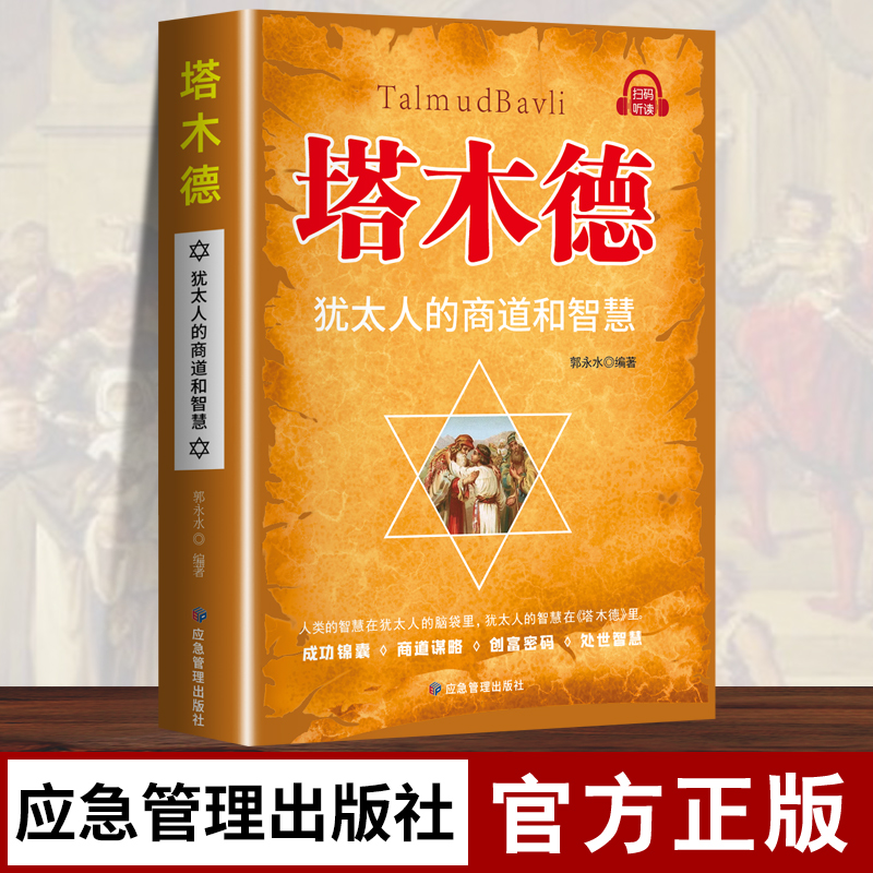 抖音同款塔木德正版中文版 犹太人的赚钱智慧全书创业与致富生意经成功励志哲理创业经商生意书籍畅销书排行榜财商书籍