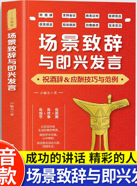 场景致辞与即兴发言正版演讲与口才训练书即兴演讲祝酒词全套职场礼仪应酬沟通学提高情商会说话接话的技巧人际说话艺术幽默沟通书