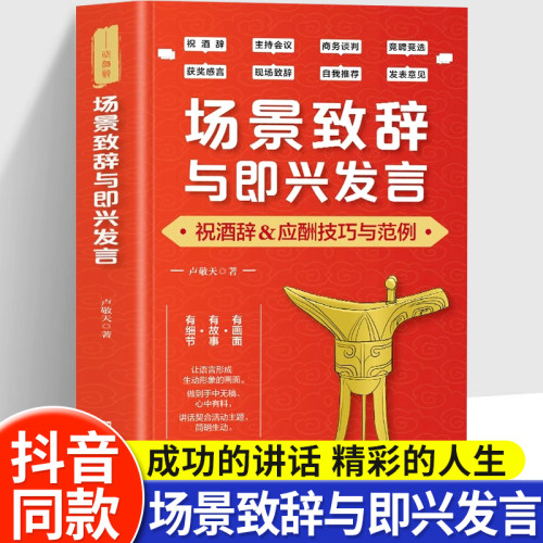 场景致辞与即兴发言正版演讲与口才训练书即兴演讲祝酒词全套职场礼仪应酬沟通学提高情商会说话接话的技巧人际说话艺术幽默沟通书