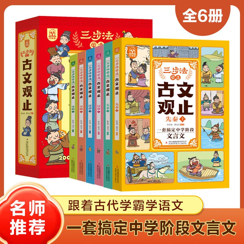 【抖音同款】三步法学透古文观止全6册 写给孩子的古文观漫画儿童版 张雪峰推荐小学生版初中生高中正版原著青少年读书阅读课外书