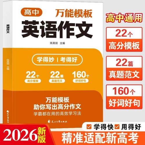 高中英语作文万能模板2026新版正版高考英语作文素材大全满分作文高中通用 适配新教材基础拔高一站式搞定