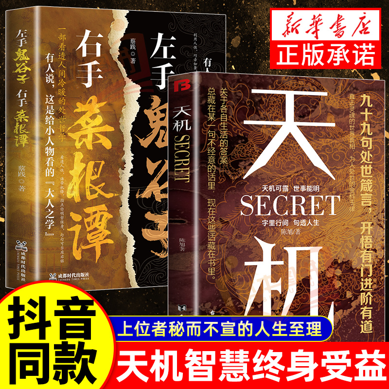 【抖音同款】天机正版书籍左手鬼谷子右手菜根谭顺着人性做事逆着人性做人九十九句处世箴言开悟有门进阶有道天机可露世事句透人生