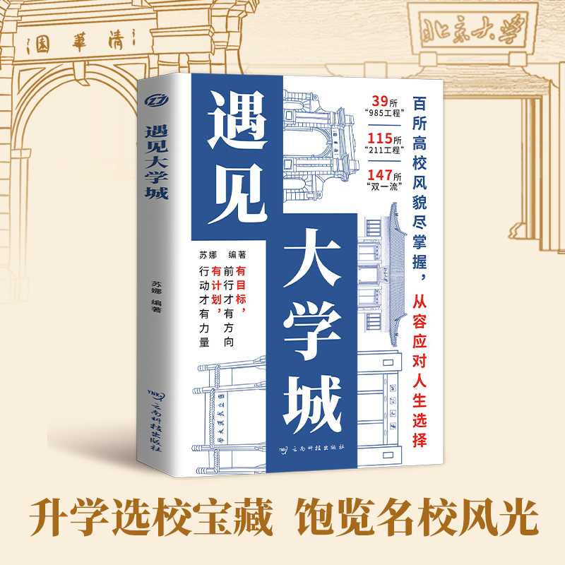 遇见大学城 高考励志高校书香风景美食地图城市美食探索梦想 新生录取秘籍大学梦想启航 青春纪念册手账本式梦想书籍