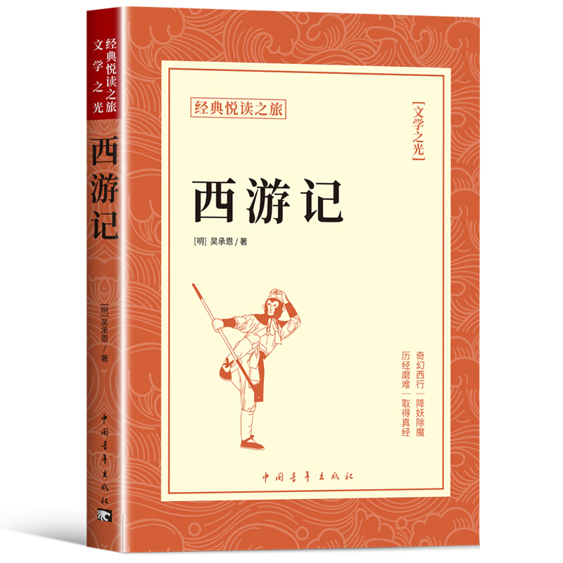 西游记吴承恩原著必读正版完整版七年级上册的课外书初一课外阅读书籍名著青少年版初中语文书目文言文白话文一百100回和朝花夕拾