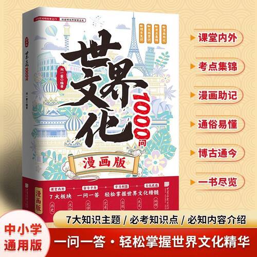 世界文化1000问漫画版中国文化百科常识古代文学常识青少年课外读物百科儿童传统文化历史初中生小学生课外儿童知识