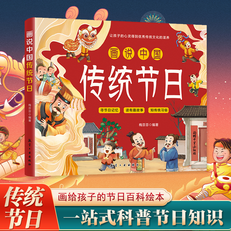 画说中国传统节日：习俗与故事 我们的骄傲 科普百科大全 中华传统节日绘本图画故事 儿童绘本幼儿除夕春节元宵节端午节