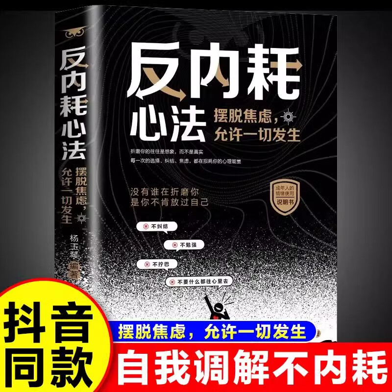 抖音同款】反内耗心法书摆脱焦虑心理学告别社恐高敏感自卑抑郁静心修心允许一切发生没有谁在折磨你是你不肯放过自己成年人情绪