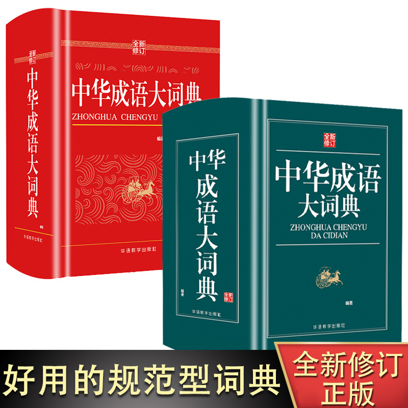 中华成语大词典全新修订小学生初中高中大学生实用工具书专用正版人教版中国古代现代汉语新华儿童成语大词典四字词语带解释大全