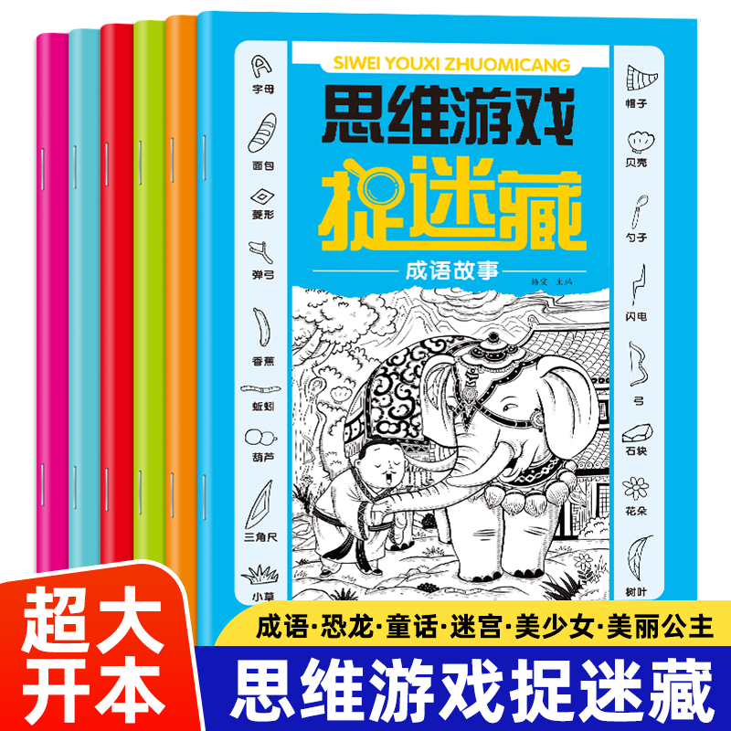 思维游戏捉迷藏全套6册找东西图画书幼儿童3-6-10岁找不同专注力训练隐藏的图画脑力开发培养记忆力挑战视觉大发现趣味闯关游戏书
