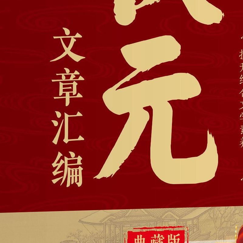 【历代状元文章汇编】历史科举考生考试白话文注释文学常识写作书好词好句文学经典阅读传统文化 阅读欣赏文学教育书籍