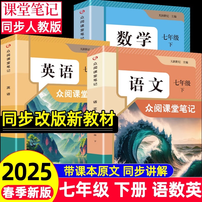 2025年新版课堂笔记七年级下册语文数学英语人教版同步新版教材全解含课本原文同步讲解英语翻译解析课前预习课后练习初一教辅书籍