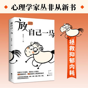 【官方正版】放自己一马 心理学家丛非从教你摆脱精神内耗教程书籍 摆脱抑郁停止精神内耗自救指南拒绝反内耗心理学的书正版