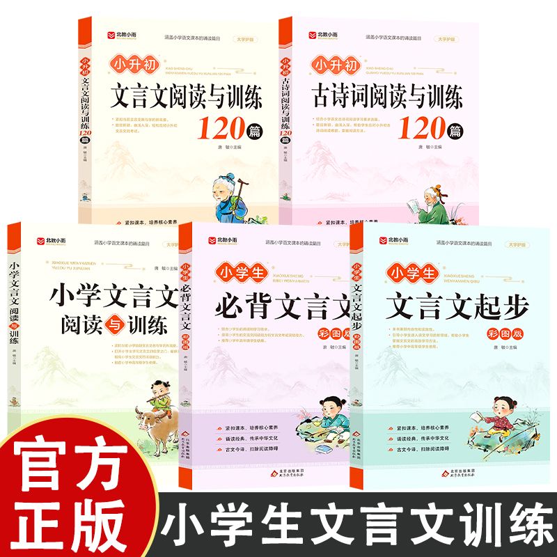 小学文言文古诗词基础训练 涵盖小升初小学语文教材课本诵读篇目