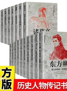 中国历代谋士传古代谋臣系列全套20册司马懿三国演义诸葛亮周瑜萧何张良姜子牙刘伯温王安石房玄龄管仲荀彧孙膑李斯魏徵郭嘉传记书