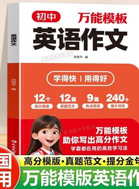 【抖音同款】初中万能模板英语作文7-9年级上下册通用覆盖中考高频题型中考满分作文万能句型句式素材热点预测重点词汇短语句子