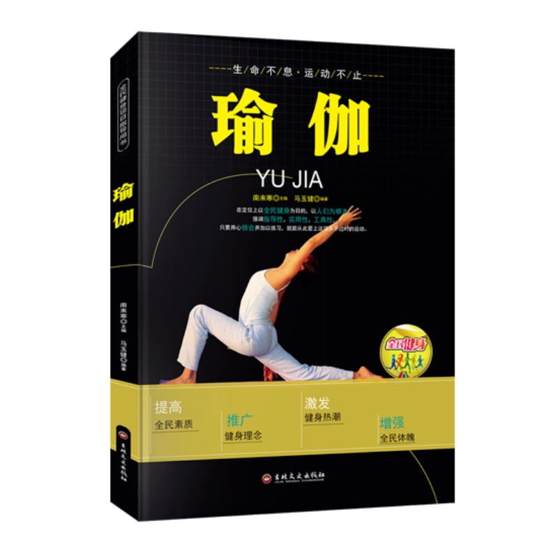 瑜伽书籍正版 全民健身项目指导用书 零基础瑜伽书瑜伽教程脸部瑜伽瘦身减肥新手初学者塑身健身瑜伽练习