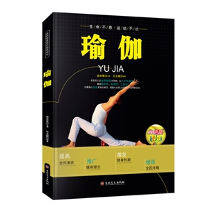 瑜伽书籍正版 零基础瑜伽书瑜伽教程脸部瑜伽瘦身减肥新手初学者塑身健身瑜伽练习 全民健身项目指导用书
