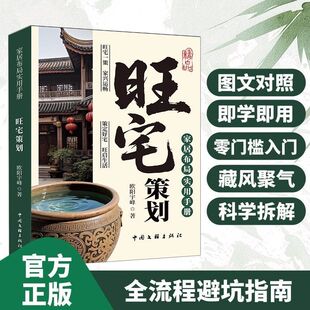 抖音同款 旺宅策划住宅有讲究家居风水布局实用教程家具摆放技巧商铺选址环境布置实用手册现代居家生活风水宜忌指南大全书籍正版