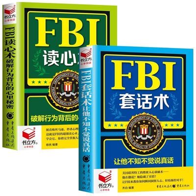 FBI读心术套话术破解行为背后的心理秘密掌控人心人际关系主动权看透对方日常学点心理学朋友相处职场交际恋爱心理正版书籍