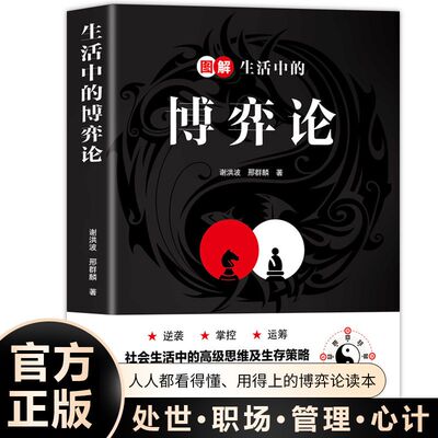 生活中的博弈论 正版彩图经济学理论图解博弈论与生活 博弈论社会为人处世日常生活中的博弈策略人际交往心理学读心术