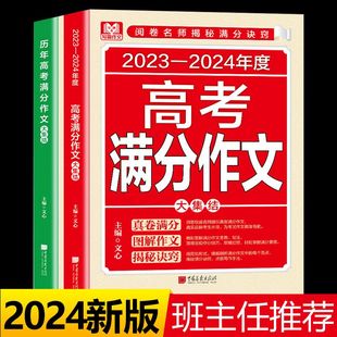 2024新版 通用作文素材大全全国高考满分作文优秀高中作文高三语文满分作文 高考满分作文历年高考满分作文初中语文高分范文全国