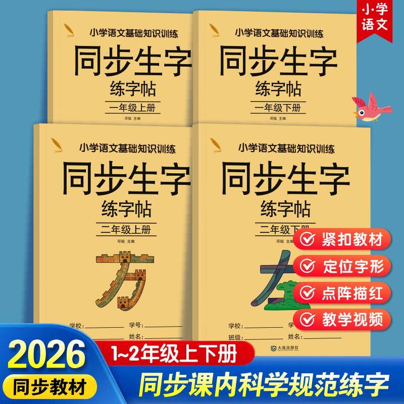 小学语文基础知识训练 同步生字练字帖一年级二年级上下册同步生字练字帖 一课一练描红临摹练字字词考点双向巩固