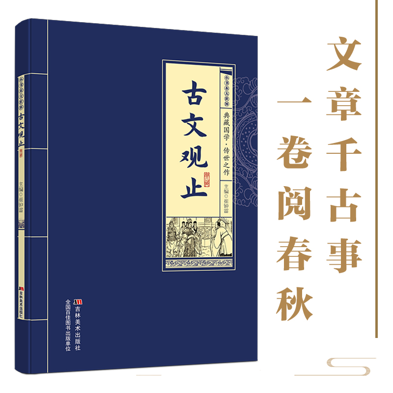 【正版】古文观止典藏国学传世经典 一卷阅春秋文章千古事原文注释译文全解 王制张僧精选精装版 国学必读文言鉴赏收藏指南书籍