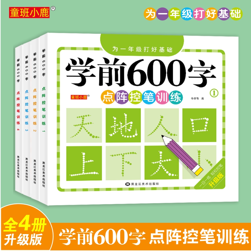 学前600字点阵控笔训练字帖幼儿园练字本一年级练字字帖笔顺笔画硬笔书法初学者每日一练中大班学前班幼升小儿童识字认字书练习册