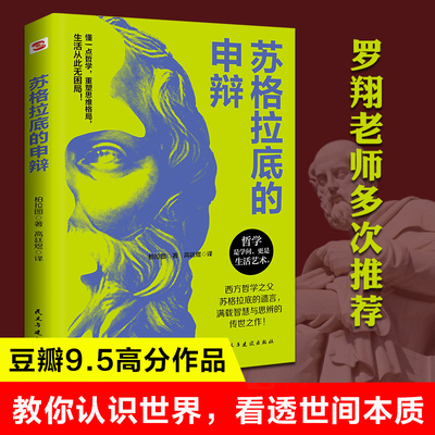 正版苏格拉底的申辩 世界经典哲学名著哲学启蒙之书智慧辩驳真理追求思想自由书读懂柏拉图的西方哲学史历史文学哲学思想名人语录